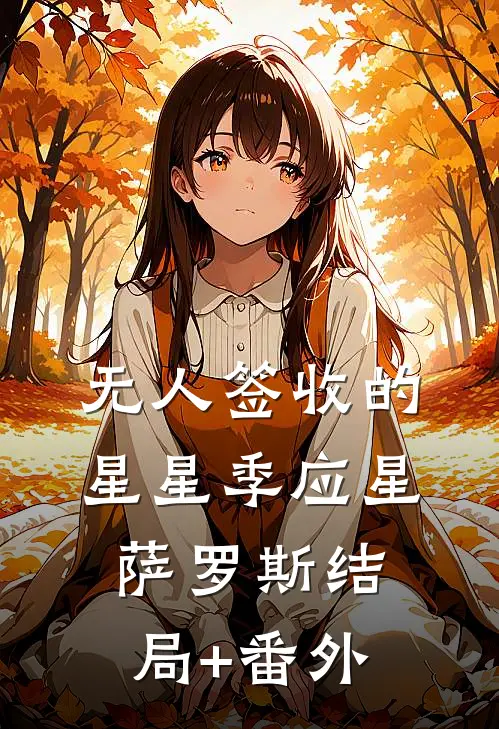 无人签收的星星季应星萨罗斯结局+番外
