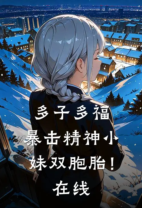 多子多福，暴击精神小妹双胞胎！在线