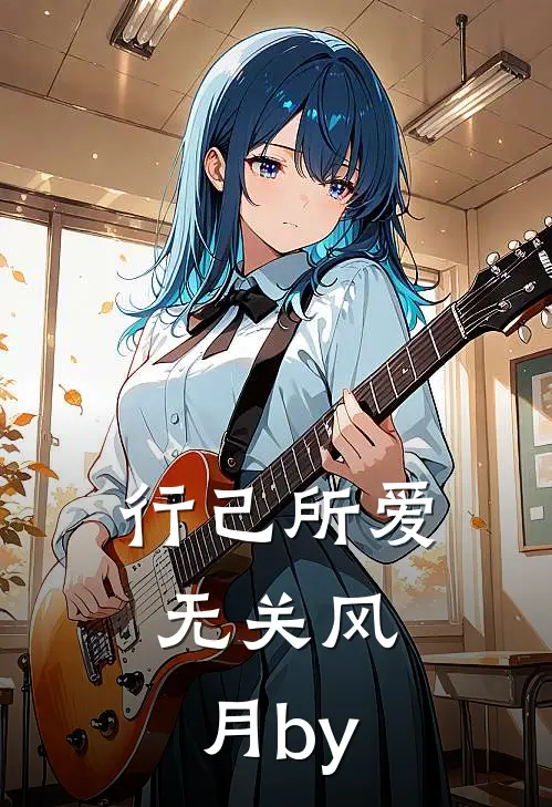 行己所爱，无关风月by