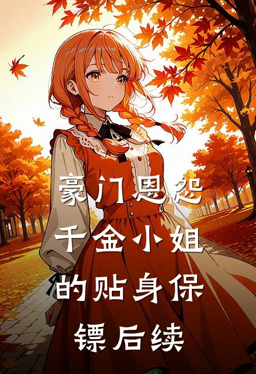 豪门恩怨：千金小姐的贴身保镖后续
