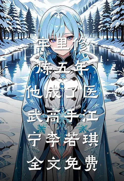 牢里修炼五年，他成了医武高手江宁李若琪全文免费