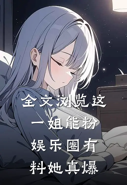 全文浏览这一姐能粉，娱乐圈有料她真爆