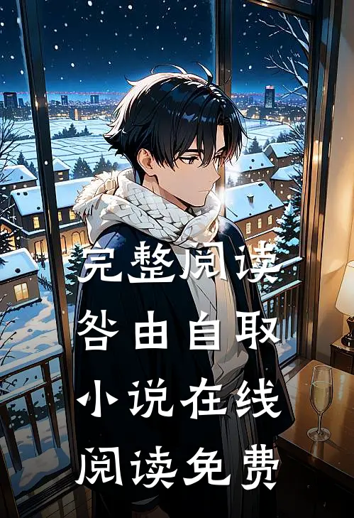 完整阅读咎由自取小说在线阅读免费
