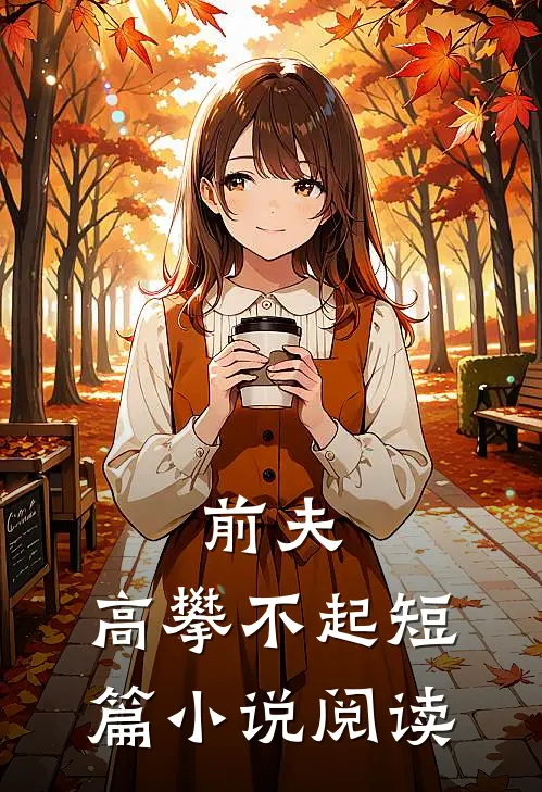 前夫，高攀不起短篇小说阅读