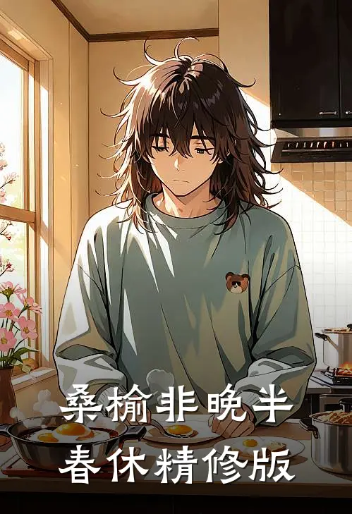 桑榆非晚半春休精修版