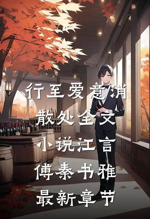 行至爱意消散处全文小说江言傅秦书雅最新章节