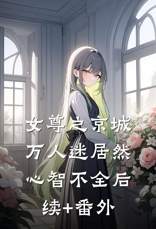 女尊之京城万人迷居然心智不全后续+番外