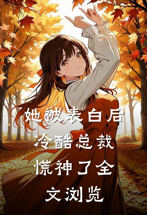 她被表白后，冷酷总裁慌神了全文浏览