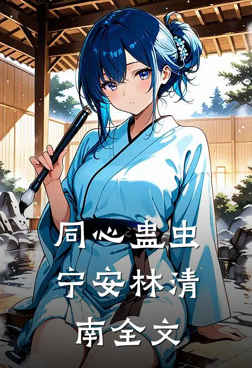 同心蛊虫宁安林清南全文