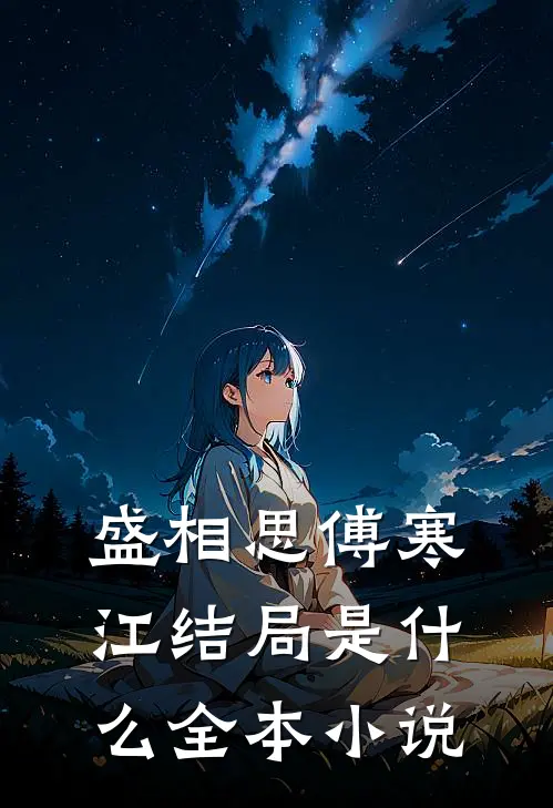 盛相思傅寒江结局是什么全本小说