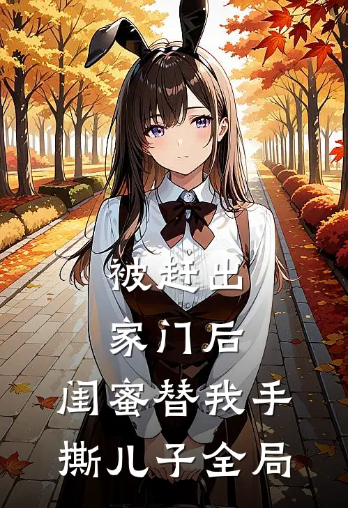 被赶出家门后，闺蜜替我手撕儿子全局
