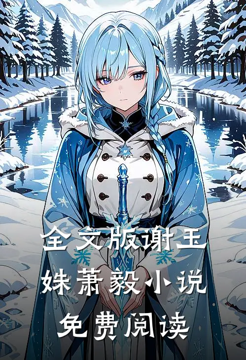 全文版谢玉姝萧毅小说免费阅读