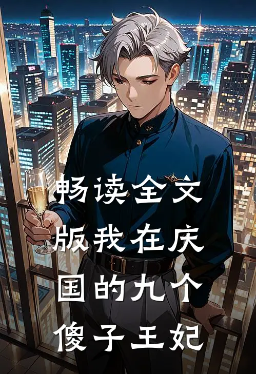 畅读全文版我在庆国的九个傻子王妃