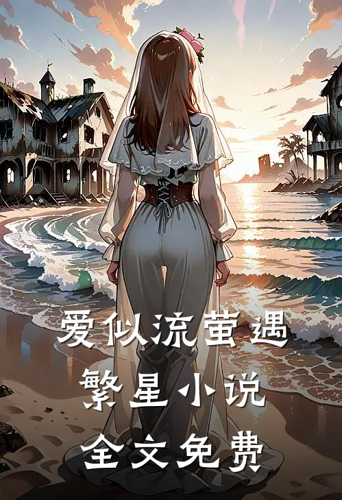爱似流萤遇繁星小说全文免费