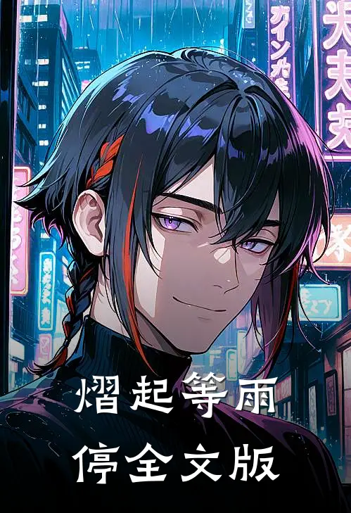 熠起等雨停全文版