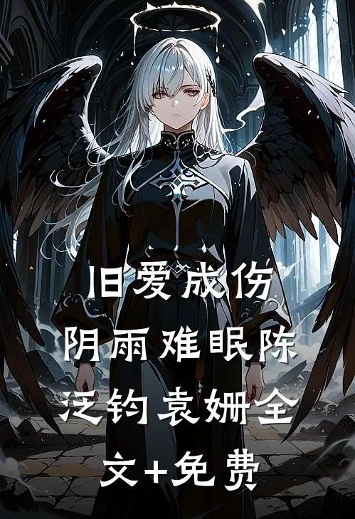 旧爱成伤，阴雨难眠陈泛钧袁姗全文+免费