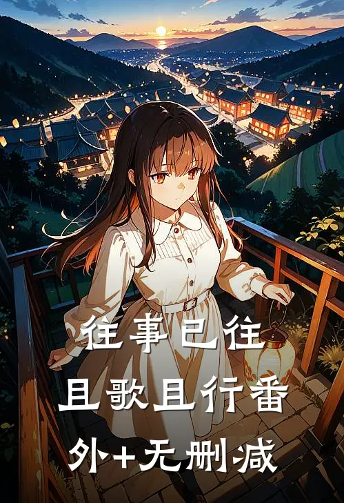 往事已往，且歌且行番外+无删减
