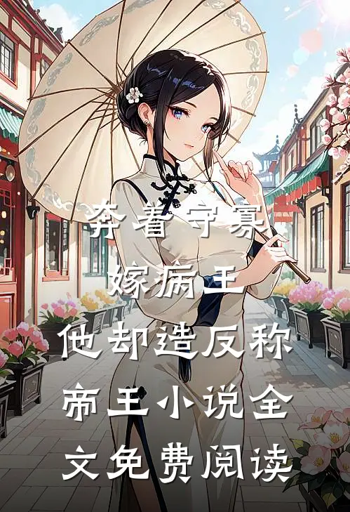 奔着守寡嫁病王，他却造反称帝王小说全文免费阅读