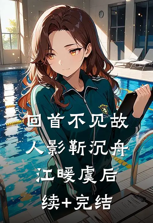 回首不见故人影靳沉舟江暖虞后续+完结