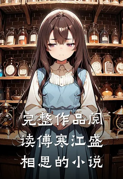 完整作品阅读傅寒江盛相思的小说