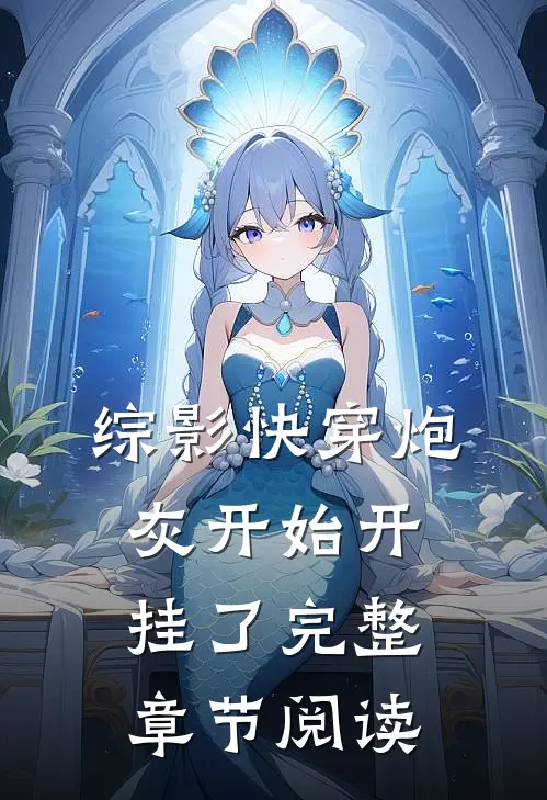 综影快穿炮灰开始开挂了完整章节阅读