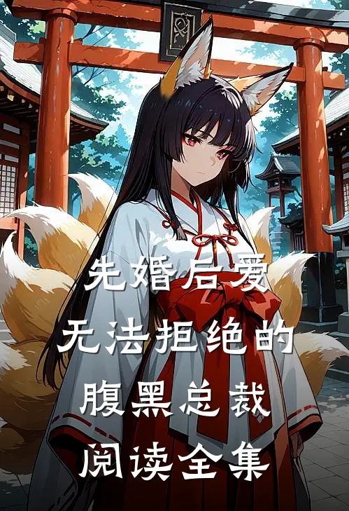 先婚后爱：无法拒绝的腹黑总裁阅读全集