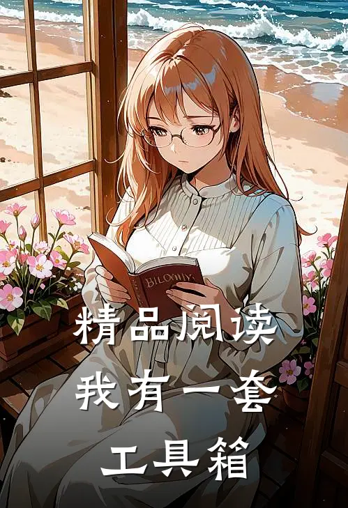 精品阅读我有一套工具箱