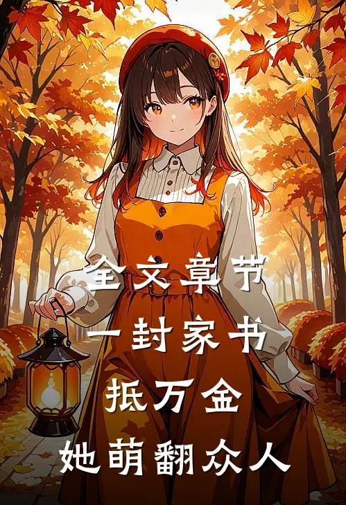 全文章节一封家书抵万金，她萌翻众人