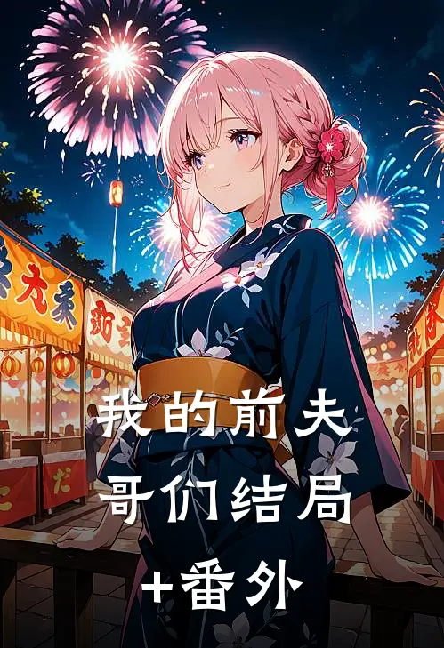 我的前夫哥们结局+番外