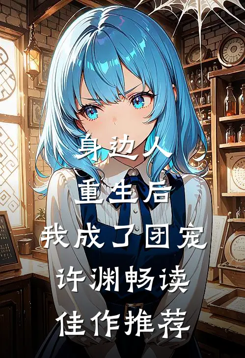 身边人重生后,我成了团宠许渊畅读佳作推荐