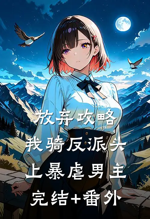 放弃攻略，我骑反派头上暴虐男主完结+番外