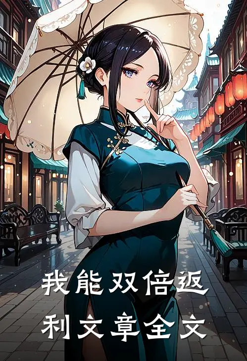 我能双倍返利文章全文