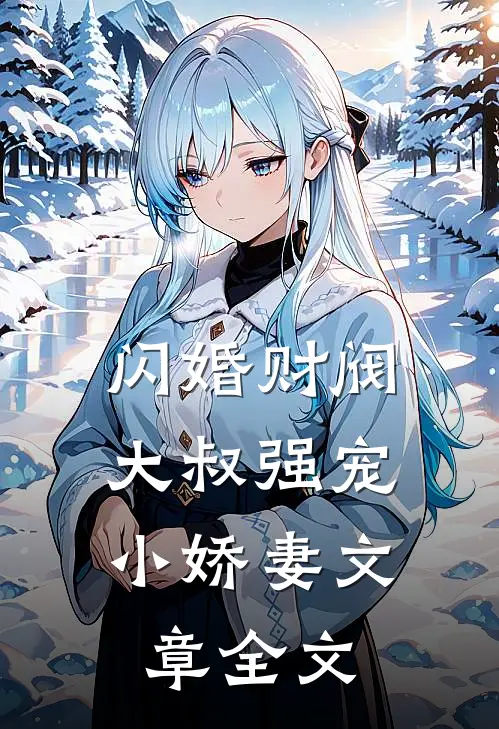 闪婚财阀：大叔强宠小娇妻文章全文