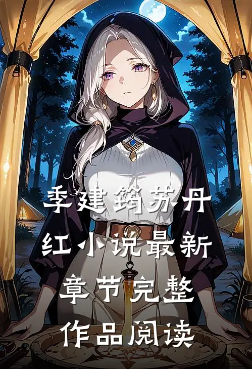 季建筠苏丹红小说最新章节完整作品阅读