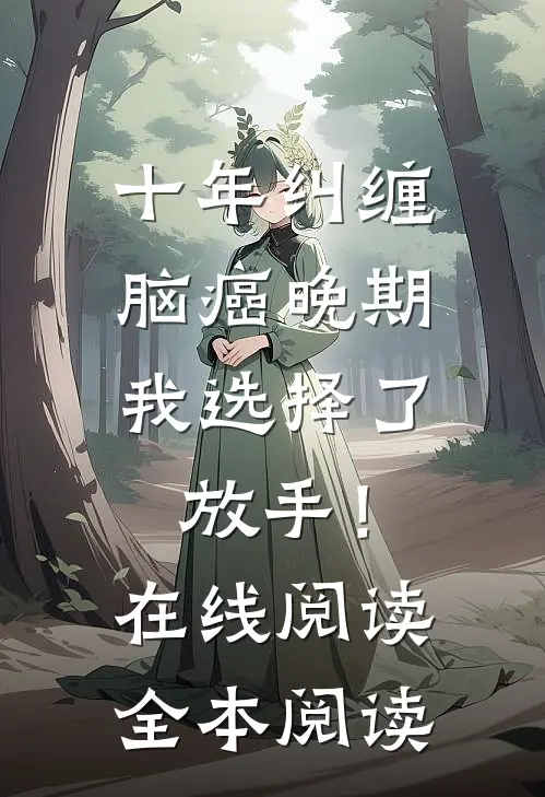 十年纠缠：脑癌晚期，我选择了放手！在线阅读全本阅读