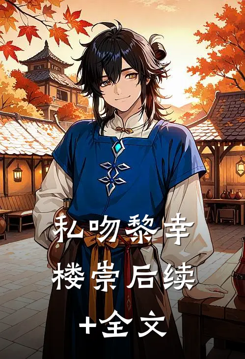 私吻黎幸楼崇后续+全文