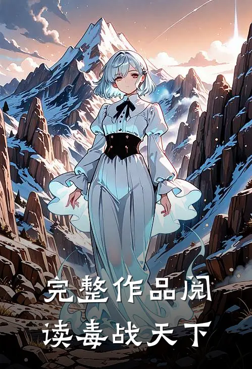 完整作品阅读毒战天下