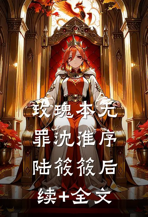 玫瑰本无罪沈淮序陆筱筱后续+全文