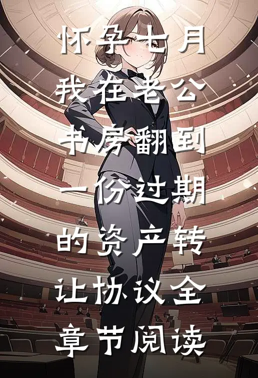 怀孕七月，我在老公书房翻到一份过期的资产转让协议全章节阅读