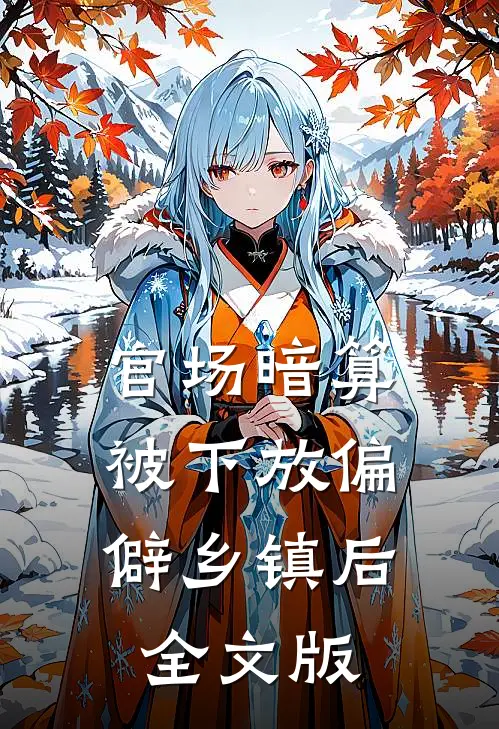 官场暗算：被下放偏僻乡镇后全文版