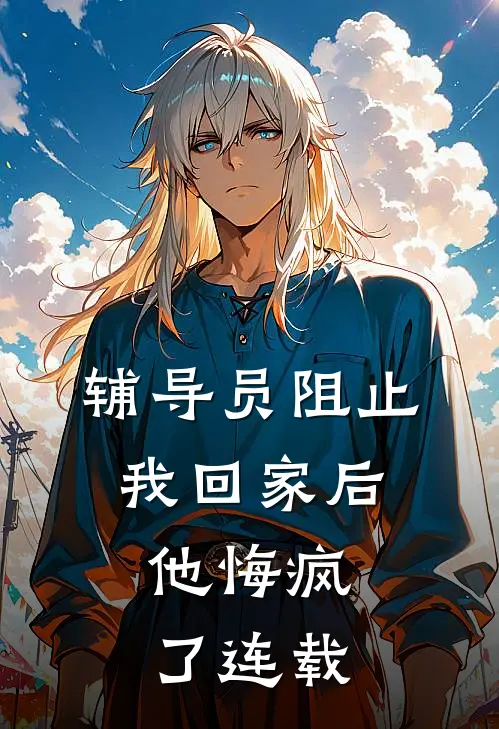 辅导员阻止我回家后，他悔疯了连载