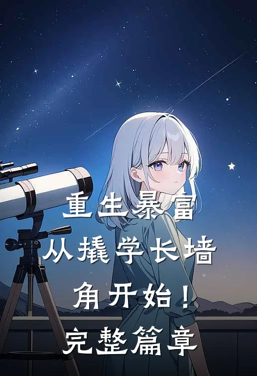 重生暴富：从撬学长墙角开始！完整篇章