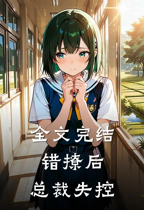 全文完结错撩后，总裁失控