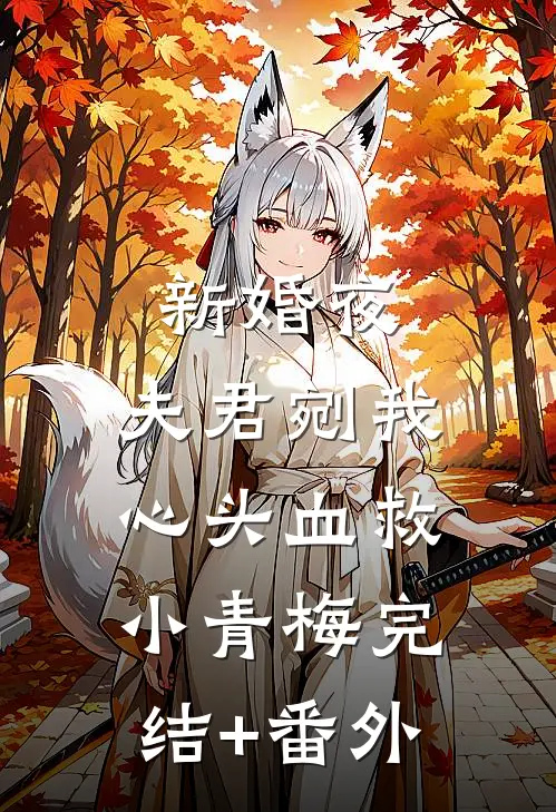 新婚夜，夫君剜我心头血救小青梅完结+番外