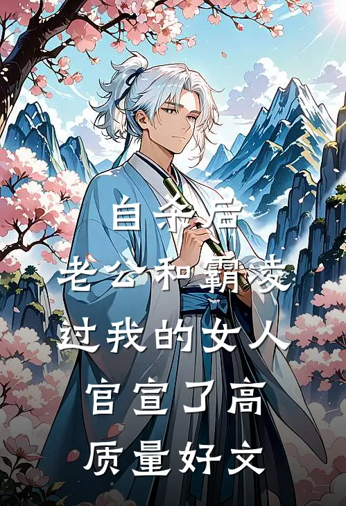 自杀后，老公和霸凌过我的女人官宣了高质量好文