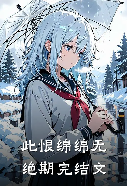 此恨绵绵无绝期完结文