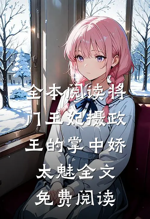 全本阅读将门王妃摄政王的掌中娇太魅全文免费阅读