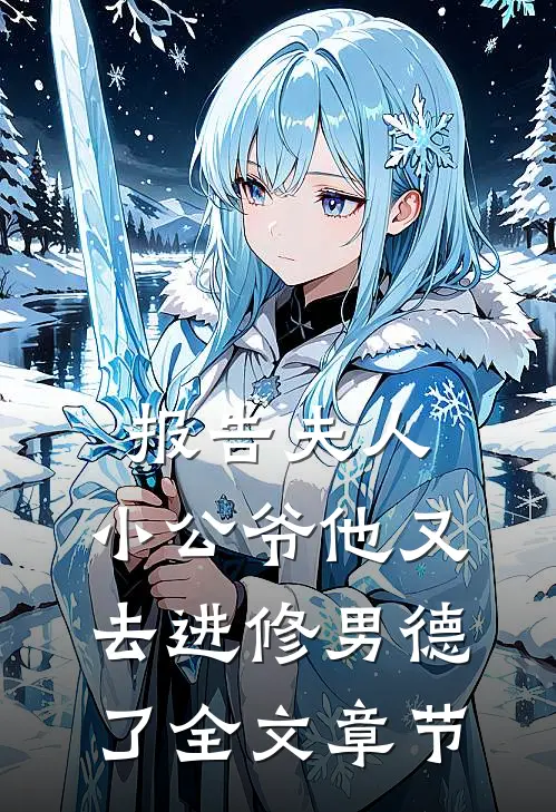 报告夫人，小公爷他又去进修男德了全文章节