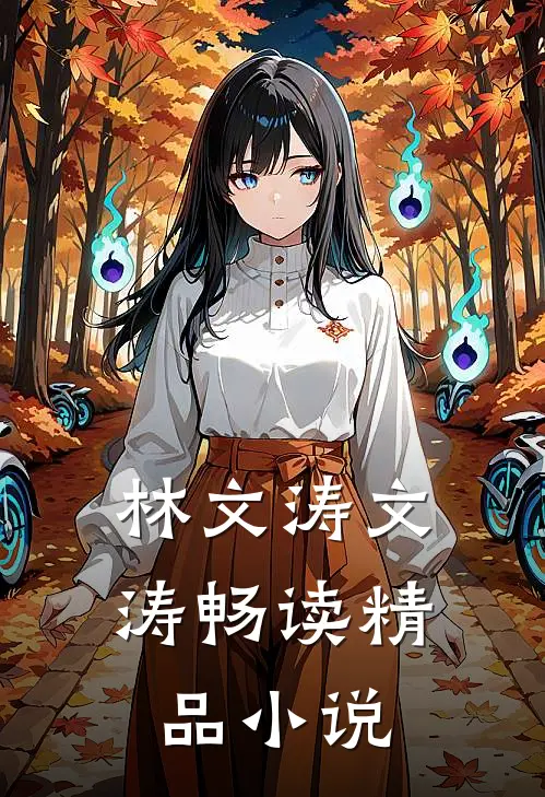 林文涛文涛畅读精品小说
