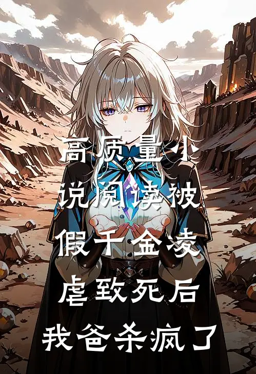 高质量小说阅读被假千金凌虐致死后，我爸杀疯了